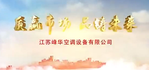 峰华空调：不忘初心，牢记使命