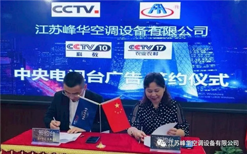 江苏峰华：央视三台联播 彰显品牌魅力